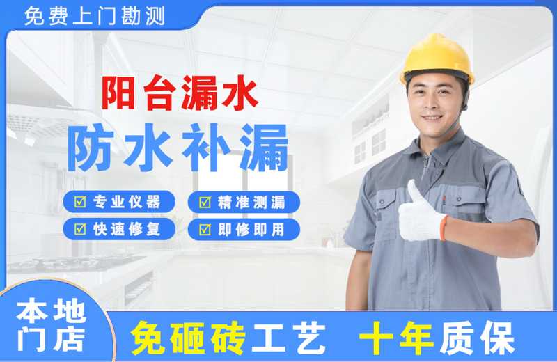 兴山阳台漏水维修